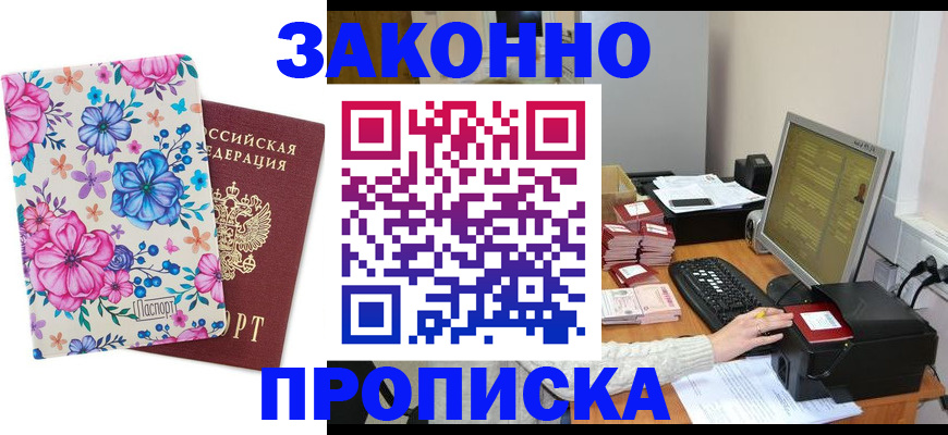 прописка регистрация в Змеиногорске